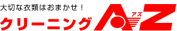 大切な衣類は、大阪市城東区で地域密着型のクリーニングAZ（アズ）におまかせください。